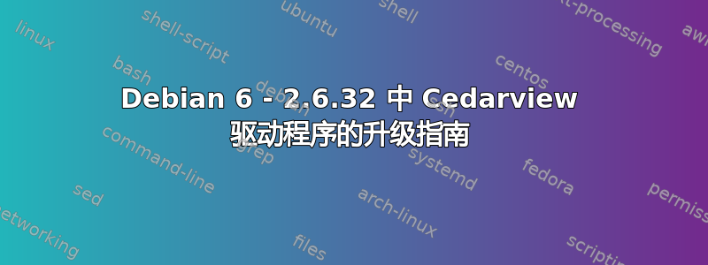 Debian 6 - 2.6.32 中 Cedarview 驱动程序的升级指南