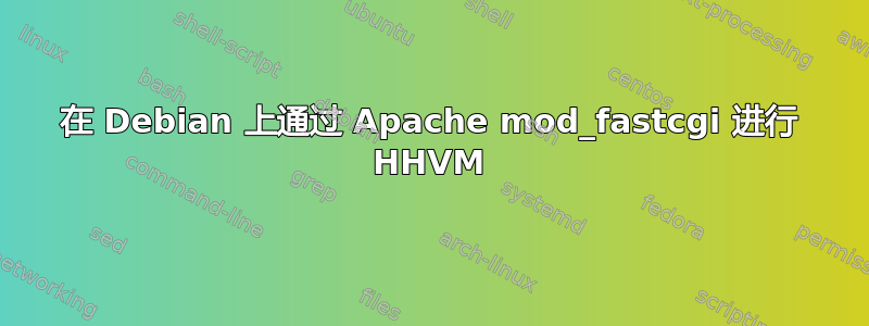 在 Debian 上通过 Apache mod_fastcgi 进行 HHVM