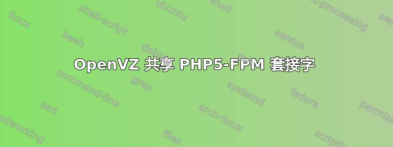 OpenVZ 共享 PHP5-FPM 套接字