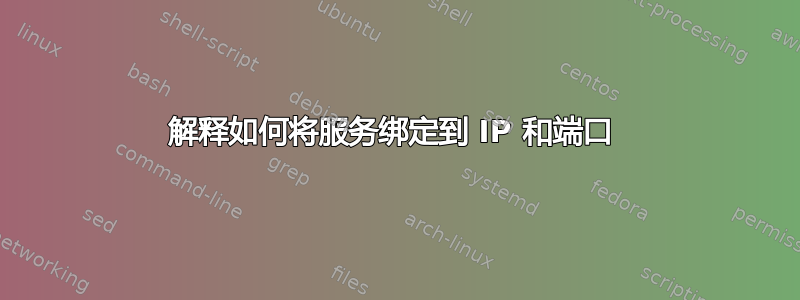 解释如何将服务绑定到 IP 和端口 