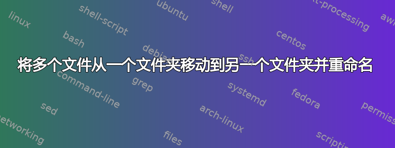 将多个文件从一个文件夹移动到另一个文件夹并重命名