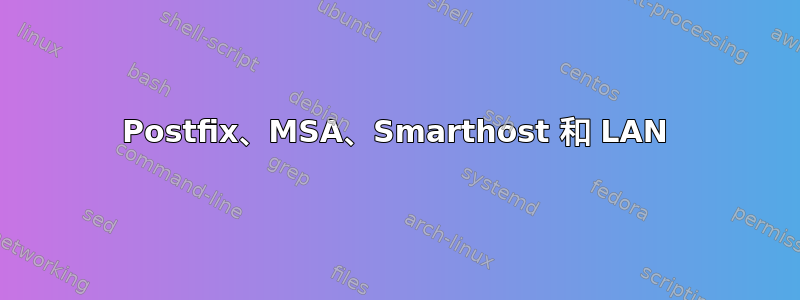 Postfix、MSA、Smarthost 和 LAN