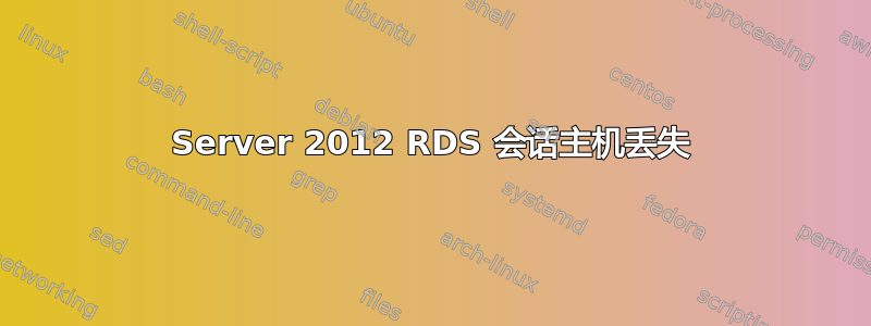 Server 2012 RDS 会话主机丢失