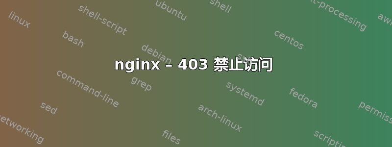 nginx – 403 禁止访问