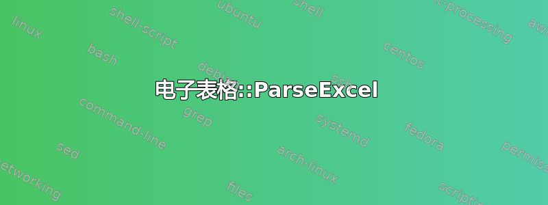 电子表格::ParseExcel 