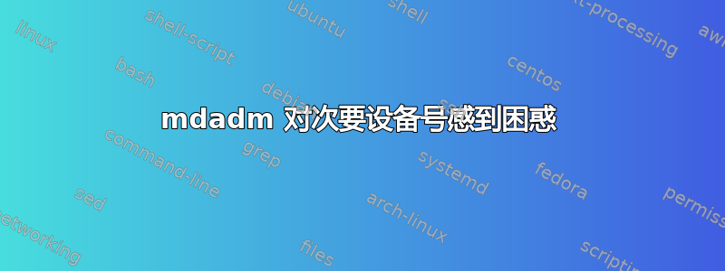 mdadm 对次要设备号感到困惑