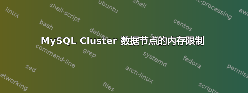 MySQL Cluster 数据节点的内存限制