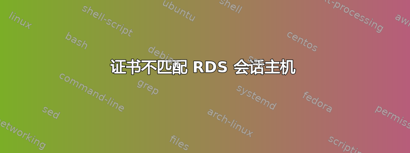 证书不匹配 RDS 会话主机