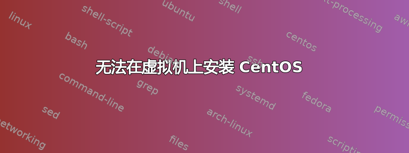 无法在虚拟机上安装 CentOS 