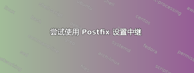 尝试使用 Postfix 设置中继