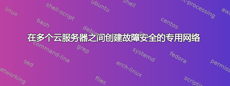 在多个云服务器之间创建故障安全的专用网络