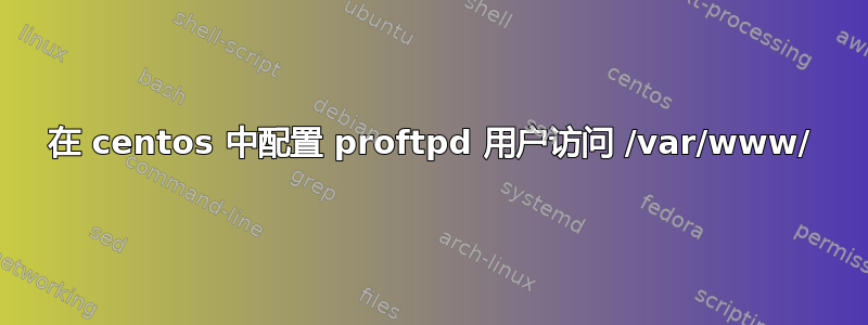 在 centos 中配置 proftpd 用户访问 /var/www/