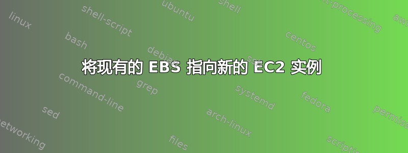 将现有的 EBS 指向新的 EC2 实例