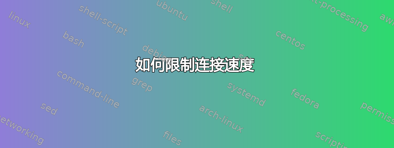 如何限制连接速度