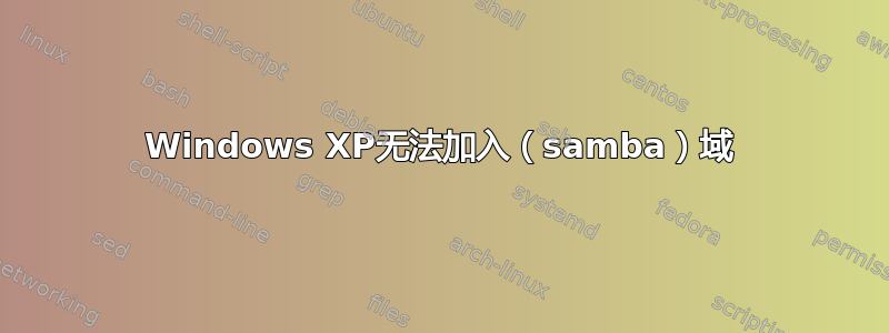 Windows XP无法加入（samba）域