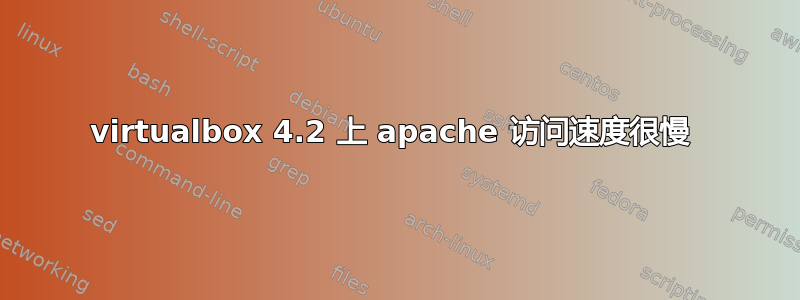 virtualbox 4.2 上 apache 访问速度很慢 