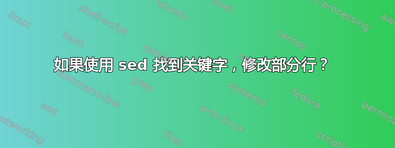 如果使用 sed 找到关键字，修改部分行？ 