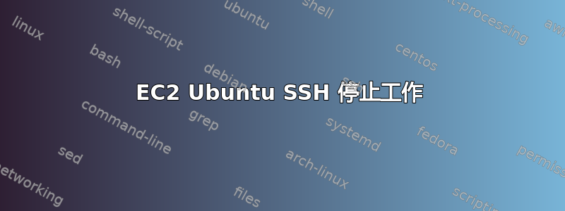 EC2 Ubuntu SSH 停止工作