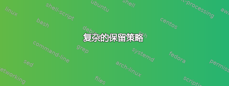 复杂的保留策略