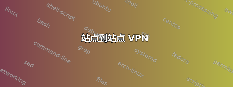 站点到站点 VPN