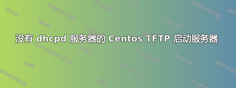 没有 dhcpd 服务器的 Centos TFTP 启动服务器