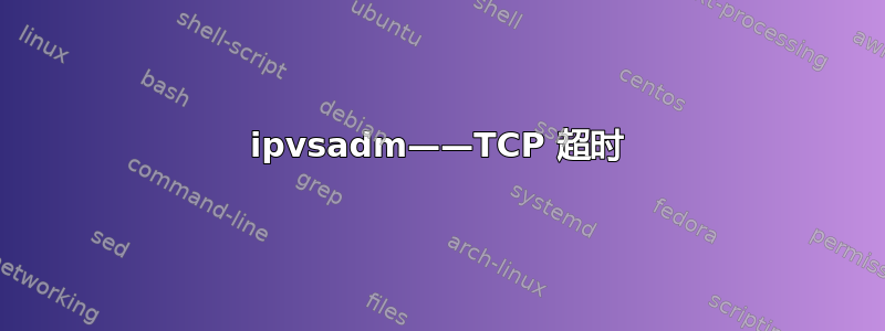 ipvsadm——TCP 超时