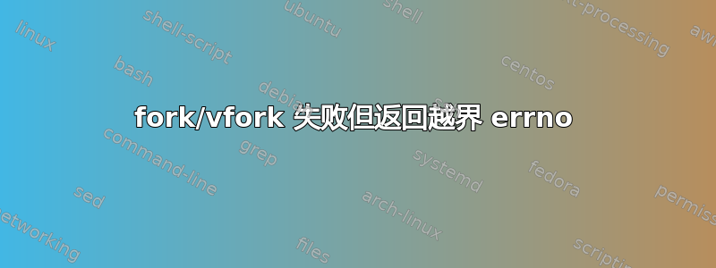 fork/vfork 失败但返回越界 errno