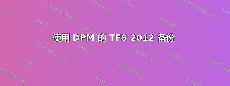 使用 DPM 的 TFS 2012 备份