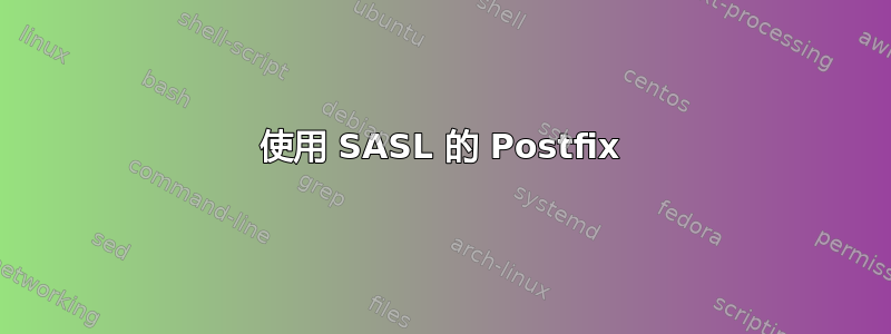 使用 SASL 的 Postfix