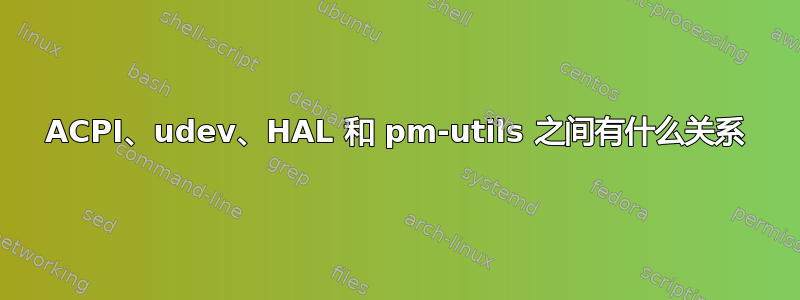 ACPI、udev、HAL 和 pm-utils 之间有什么关系