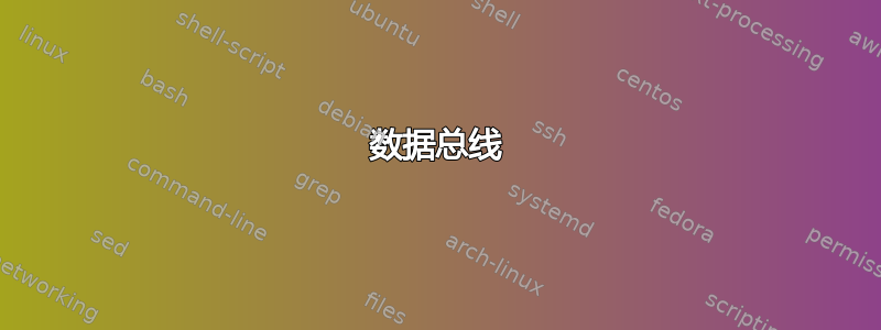 数据总线