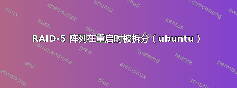 RAID-5 阵列在重启时被拆分（ubuntu）