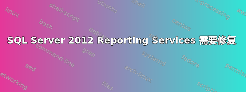 SQL Server 2012 Reporting Services 需要修复