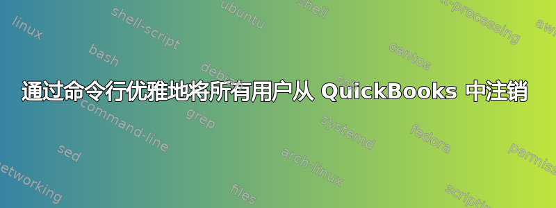 通过命令行优雅地将所有用户从 QuickBooks 中注销