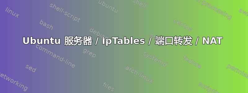 Ubuntu 服务器 / IpTables / 端口转发 / NAT