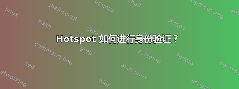 Hotspot 如何进行身份验证？