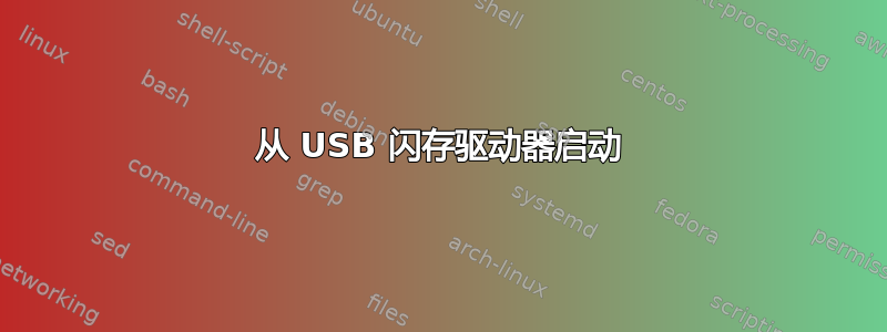 从 USB 闪存驱动器启动