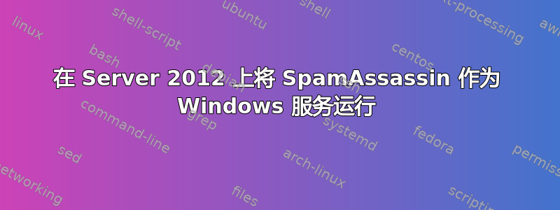 在 Server 2012 上将 SpamAssassin 作为 Windows 服务运行