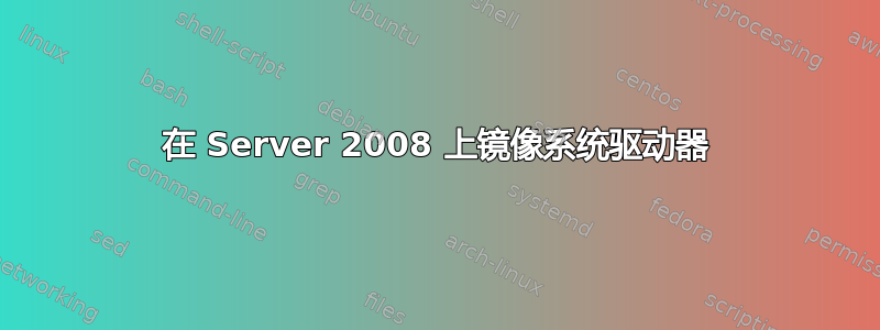 在 Server 2008 上镜像系统驱动器