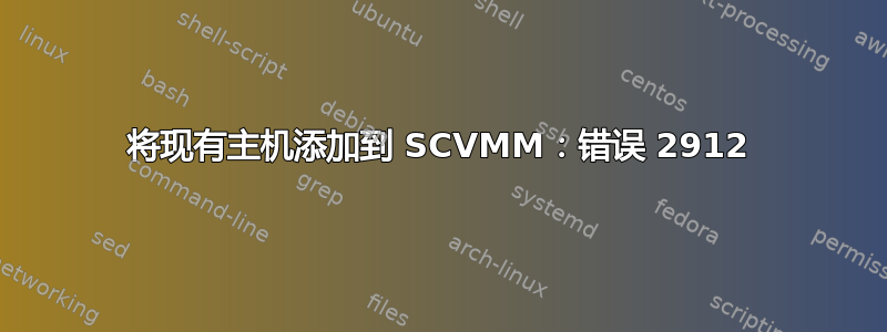 将现有主机添加到 SCVMM：错误 2912