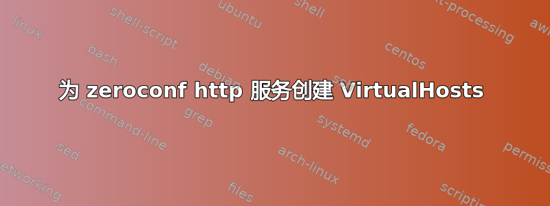 为 zeroconf http 服务创建 VirtualHosts