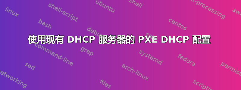 使用现有 DHCP 服务器的 PXE DHCP 配置