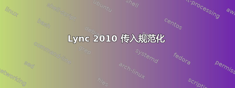 Lync 2010 传入规范化