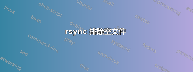 rsync 排除空文件