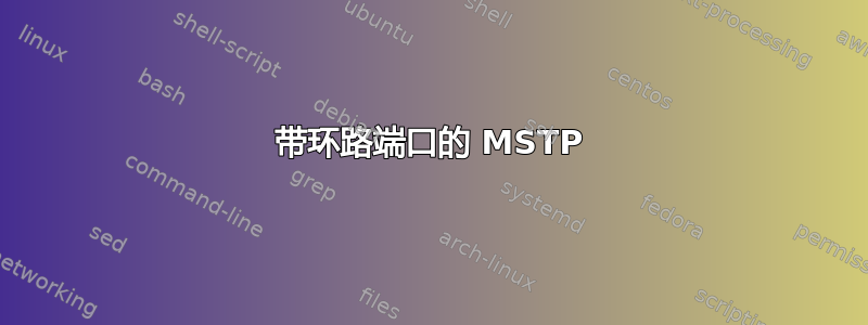 带环路端口的 MSTP