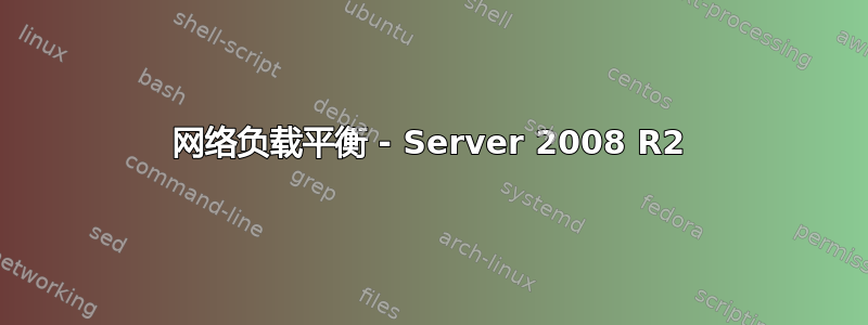 网络负载平衡 - Server 2008 R2