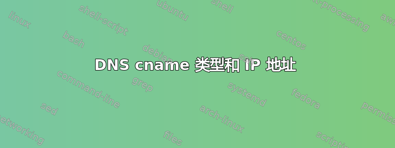 DNS cname 类型和 IP 地址