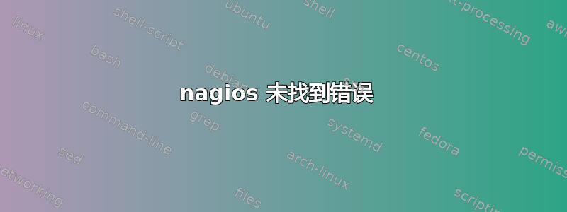 nagios 未找到错误 