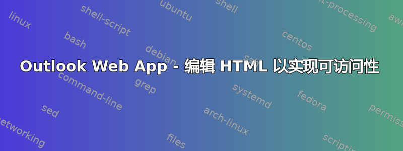 Outlook Web App - 编辑 HTML 以实现可访问性