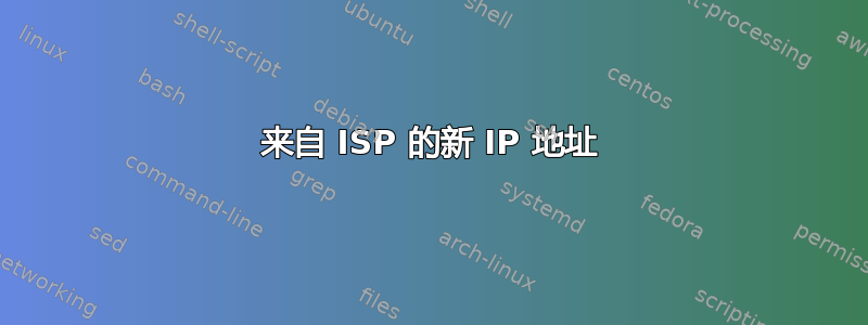 来自 ISP 的新 IP 地址